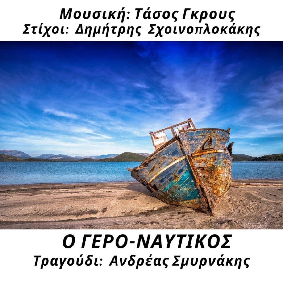 Τάσος Γκρους - Δημήτρης Σχοινοπλοκάκης - Ανδρέας Σμυρνάκης: &quot;Ο γερο-ναυτικός&quot;