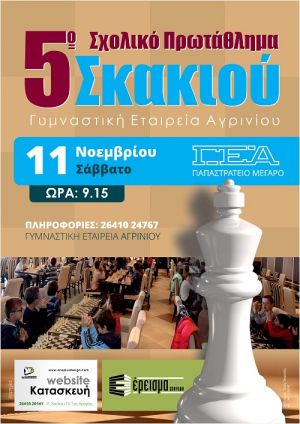 5ο Σχολικό Πρωτάθλημα Σκακιού απο την ΓΕΑ (Σαβ 11/11/2017)