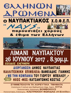 Χοροί και έθιμα Ελλήνων στο Λιμάνι της Ναυπάκτου (Δευ 26/6/2017)