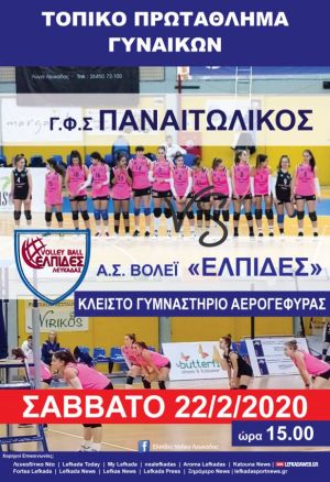 Τοπικό Πρωτάθλημα Γυναικών Βόλεϊ: Παναιτωλικός – Ελπίδες Λευκάδας (Σαβ 22/2/2020 15:00)