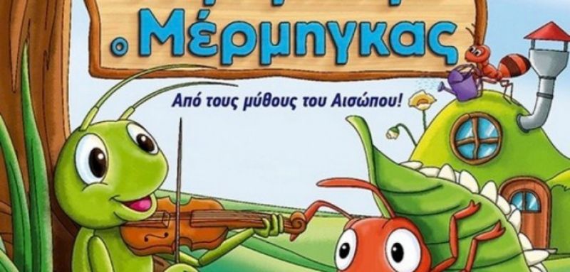 “Ο Τζίτζικας και ο Μέρμηγκας” στο Μεσολόγγι (Πεμ 16/7/2020 21:00)