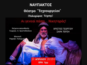 «Αι γενεαί πάσαι…Νικηταράς!», στο θέατρο «Τεχνουργείο- Πολυχώρος Τέχνης» στη Ναύπακτο την Κυριακή 21/4/2024 21:00