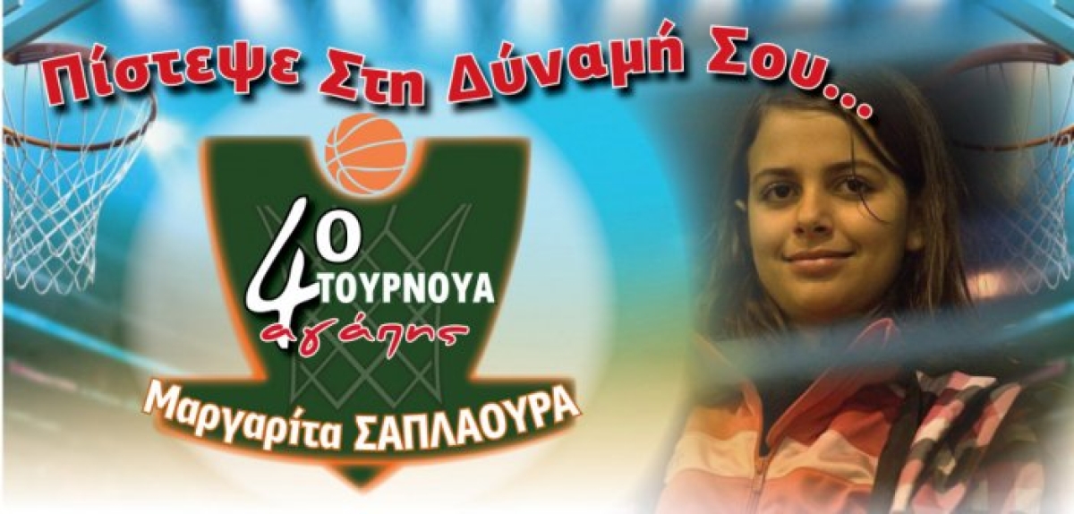 A.O. Αγρινίου: Το 4ο τουρνουά “Μαργαρίτα Σαπλαούρα” πέρασε στην ιστορία – 2.000 ευρώ στο Σύλλογο “ΦΛΟΓΑ”