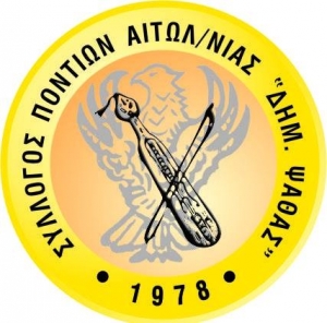 Τελετή λήξης των τμημάτων διδασκαλίας ποντιακής διαλέκτου