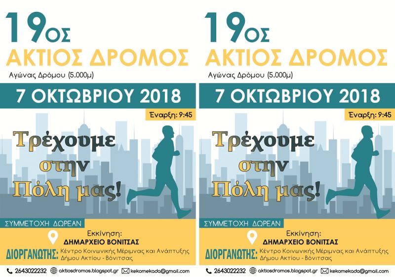 Βόνιτσα:  Άκτιος Δρόμος 1000 και  5000 μέτρων (Κυρ 7/10/2018)