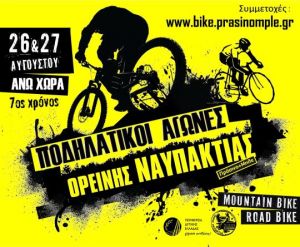 Ποδηλατικοί Αγώνες Ορεινής Ναυπακτίας 2017. Παράταση Εγγραφών εως 20 Αυγούστου.