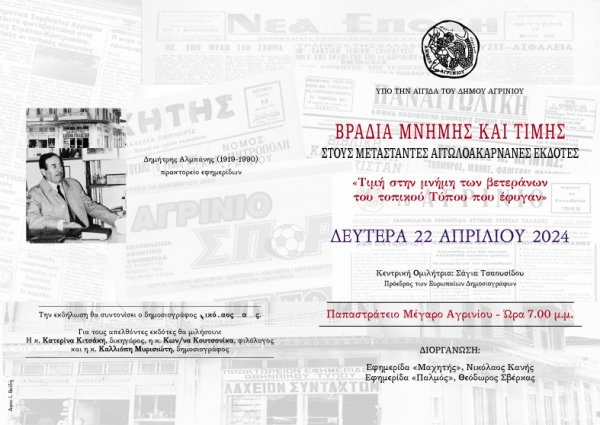 Αγρίνιο: Εκδήλωση τιμής και μνήμης των βετεράνων του τοπικού τύπου που «έφυγαν» (Δευ 22/4/2024 19:00)