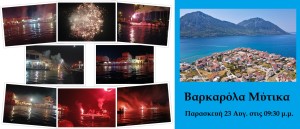 Απόψε η βαρκαρόλα στον Μύτικα  (Παρ 23/8/2024 21:30)