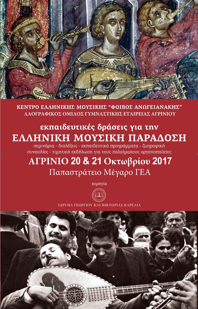 Εκπαιδευτικές δράσεις του Λαογραφικού Ομίλου της ΓΕΑ και του κέντρου Ελληνικής μουσικής «ΦΟΙΒΟΣ ΑΝΩΓΕΙΑΝΑΚΗΣ» στο Αγρίνιο (Σ/Κ 20-21/10/2017)