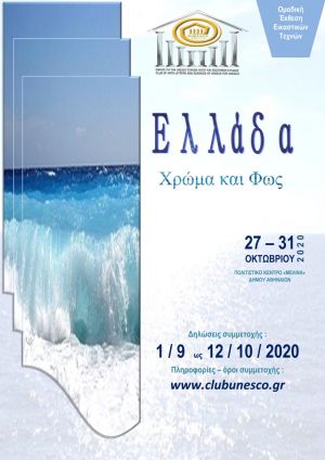 Ανοιχτή πρόσκληση σε εικαστικούς   Για συμμετοχή στην ομαδική έκθεση εικαστικών  «Ελλάδα – Χρώμα και Φως»  27 – 31 Οκτωβρίου 2020, Πολιτιστικό Κέντρο “Μελίνα” Δήμου Αθηναίων