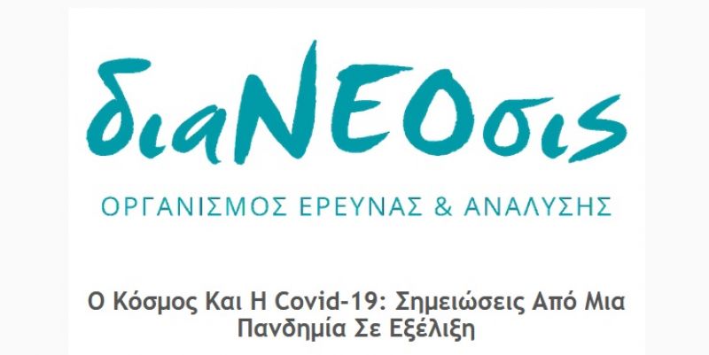 διαΝΕΟσις: Ο Κόσμος Και Η Covid-19: Σημειώσεις Από Μια Πανδημία Σε Εξέλιξη