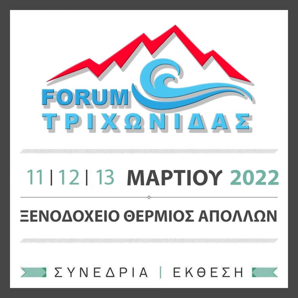 Καταξιωμένοι εισηγητές στο Θερμο στο Forum Τριχωνίδας (Παρ 11 - Κυρ 13/3/2022)