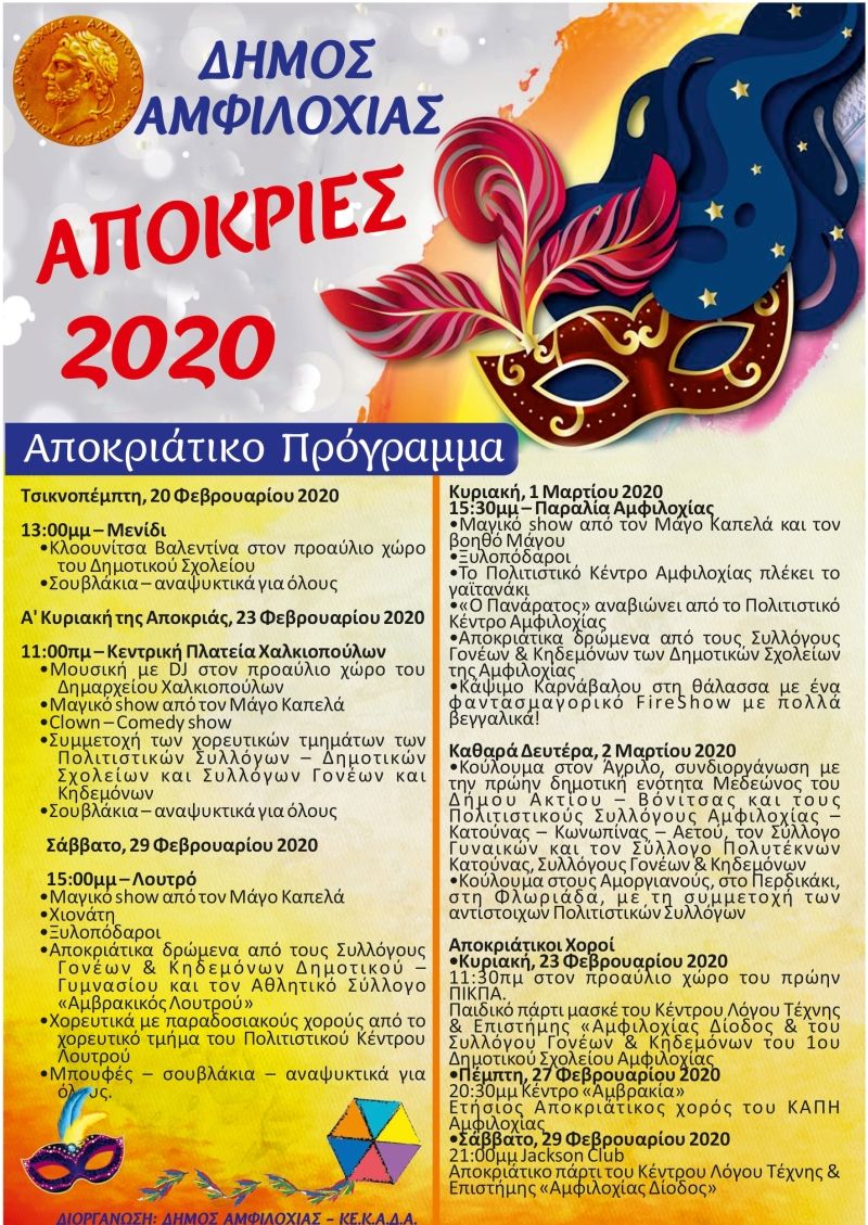 Οι αποκριάτικες εκδηλώσεις του Δήμου Αμφιλοχίας (Πεμ 20, Κυρ 23, Πεμ 27, Σαβ 29/2 - Δευ 2/3/2020)