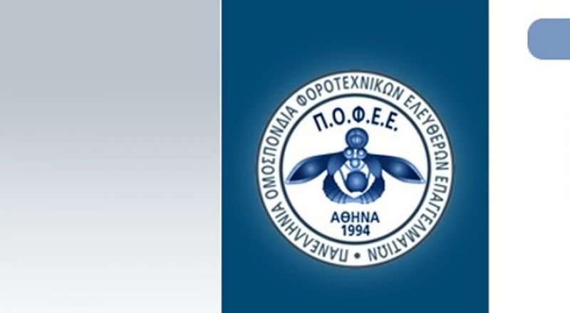 Ανοιχτή επιστολή Π.Ο.Φ.Ε.Ε.: Ο αόρατος πόλεμος των λογιστών