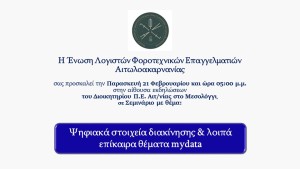 Η Ε.Λ.Φ.Ε.Α. διοργανώνει ενημερωτική ημερίδα στο Μεσολόγγι με θέμα: &quot;Ψηφιακά στοιχεία διακίνησης &amp; λοιπά επίκαιρα θέματα mydata&quot; (Παρ 21/2/2025 17:00)