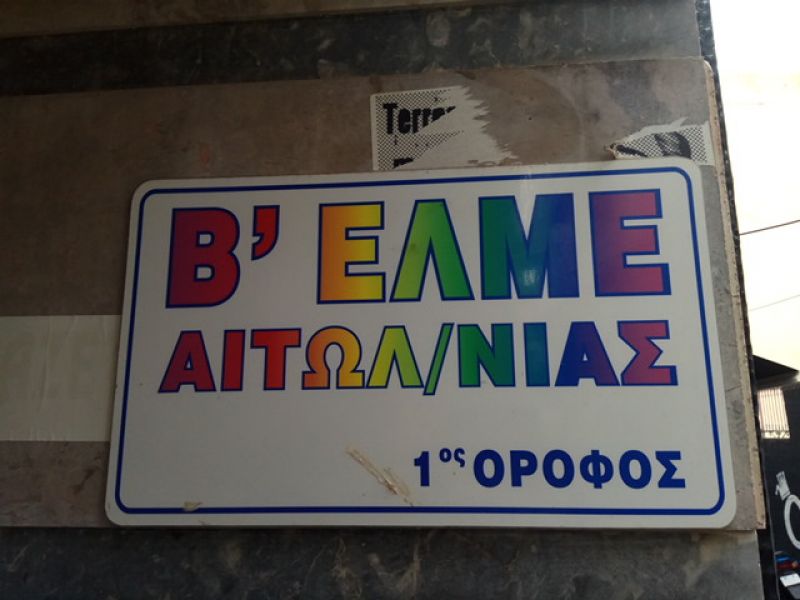 Το νέο ΔΣ της Β’ ΕΛΜΕ Αιτωλοακαρνανίας