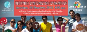 Τη Δευτέρα 26 Μαρτίου η συντονιστική συνάντηση για την Πανελλήνια Εθελοντική Εκστρατεία Let’s Do It Greece 2018 στην Περιφέρεια Δυτικής Ελλάδας