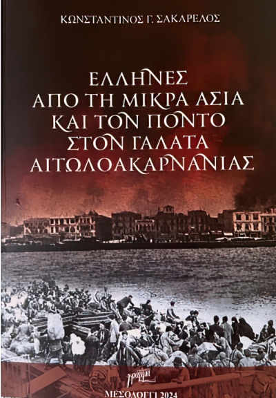 Κυκλοφορεί το βιβλίο «Έλληνες από τη Μικρά Ασία και τον Πόντο στον Γαλατά Αιτωλοακαρνανίας»