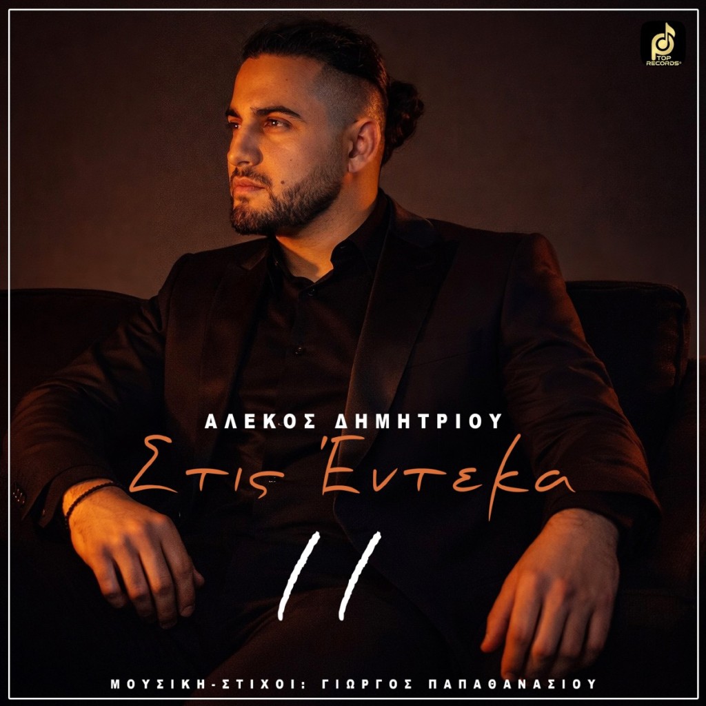 "Στις Έντεκα": Το Νέο Ερωτικό HIT του Αλέκου Δημητρίου