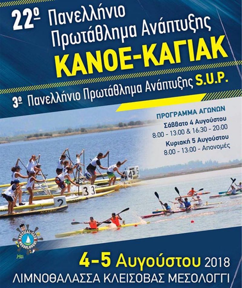 22ο Πανελλήνιο Πρωτάθλημα Ανάπτυξης Canoe – Kayak &amp; 3ο SUP στην Κλείσοβα Μεσολογγίου (Σ/Κ 4-5/8/2018)