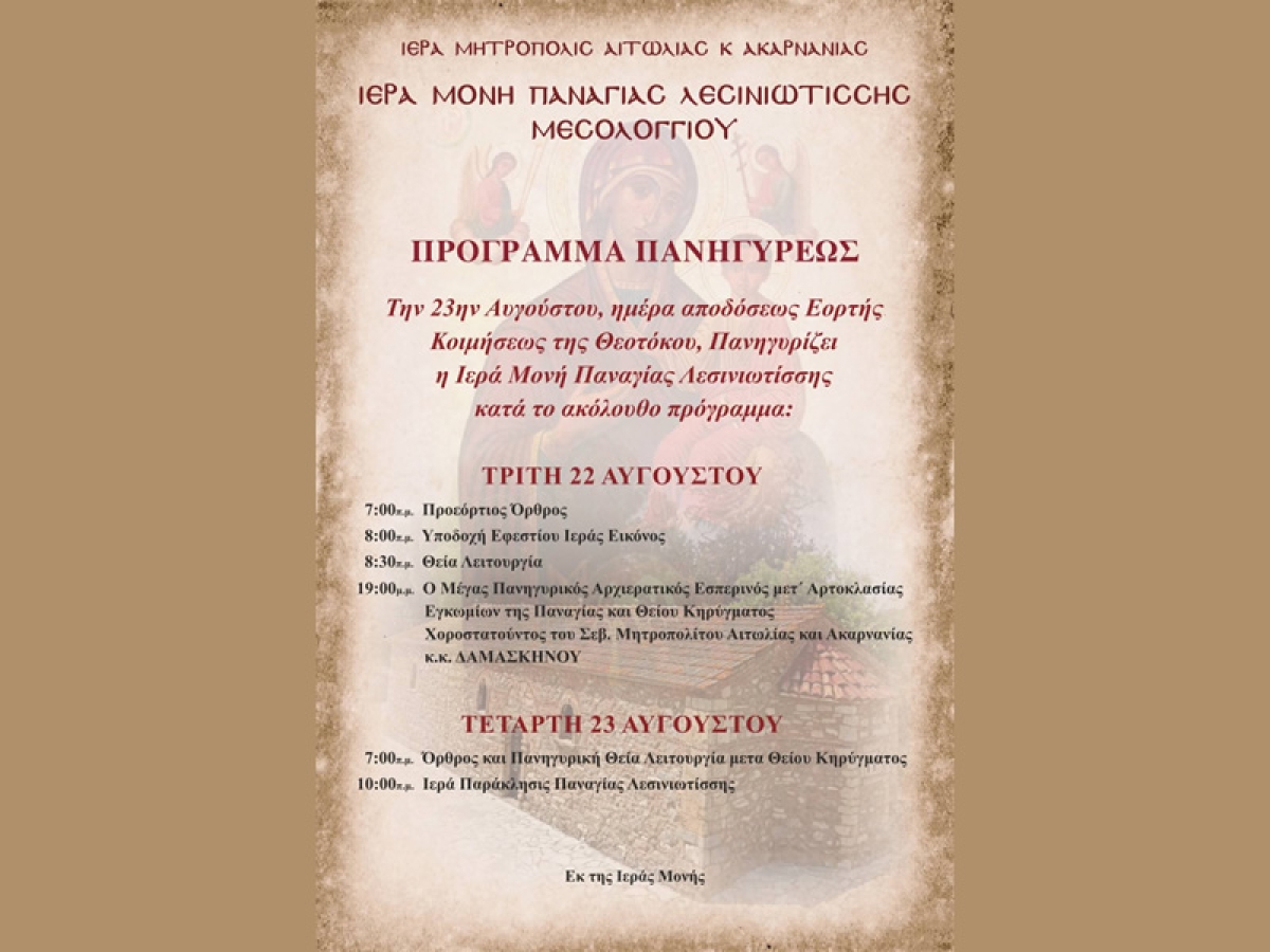 Θρησκευτική Πανήγυρις Ι.Μ. Παναγίας Λεσινιώτισσας (Τρι 22 - Τετ 23/8/2023)