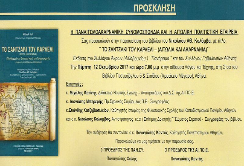 Παρουσίαση του βιβλίου «Το Σαντζάκι του Κάρλελι – Αιτωλία και Ακαρνανία» στην Αθήνα