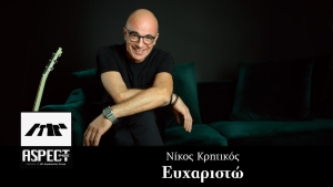 Νέα Μουσική Κυκλοφορία-Νίκος Κρητικός-«Ευχαριστώ»-(10-2021)