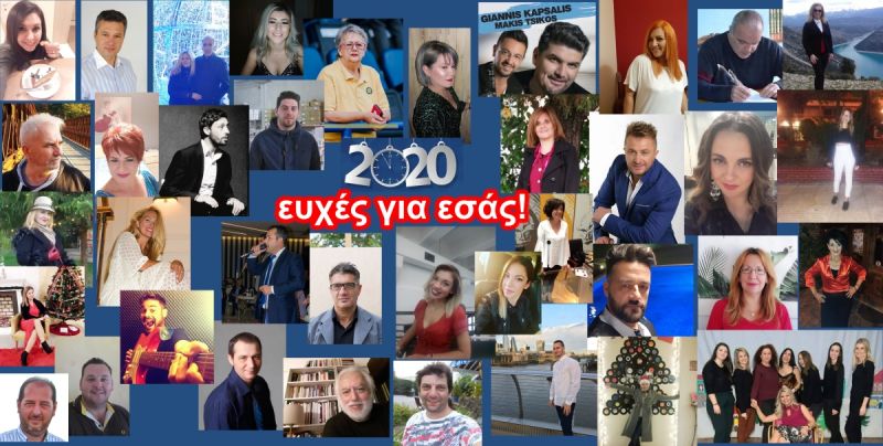 2020 ευχές στους αναγνώστες του AgrinioBestOf.gr