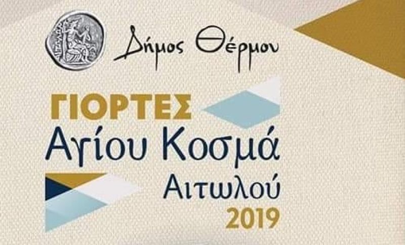 Γιορτές Αγίου Κοσμά Αιτωλού 2019: Το αναλυτικό πρόγραμμα των εκδηλώσεων στο Δήμο Θέρμου (Παρ 16 - Σαβ 24/8/2019)