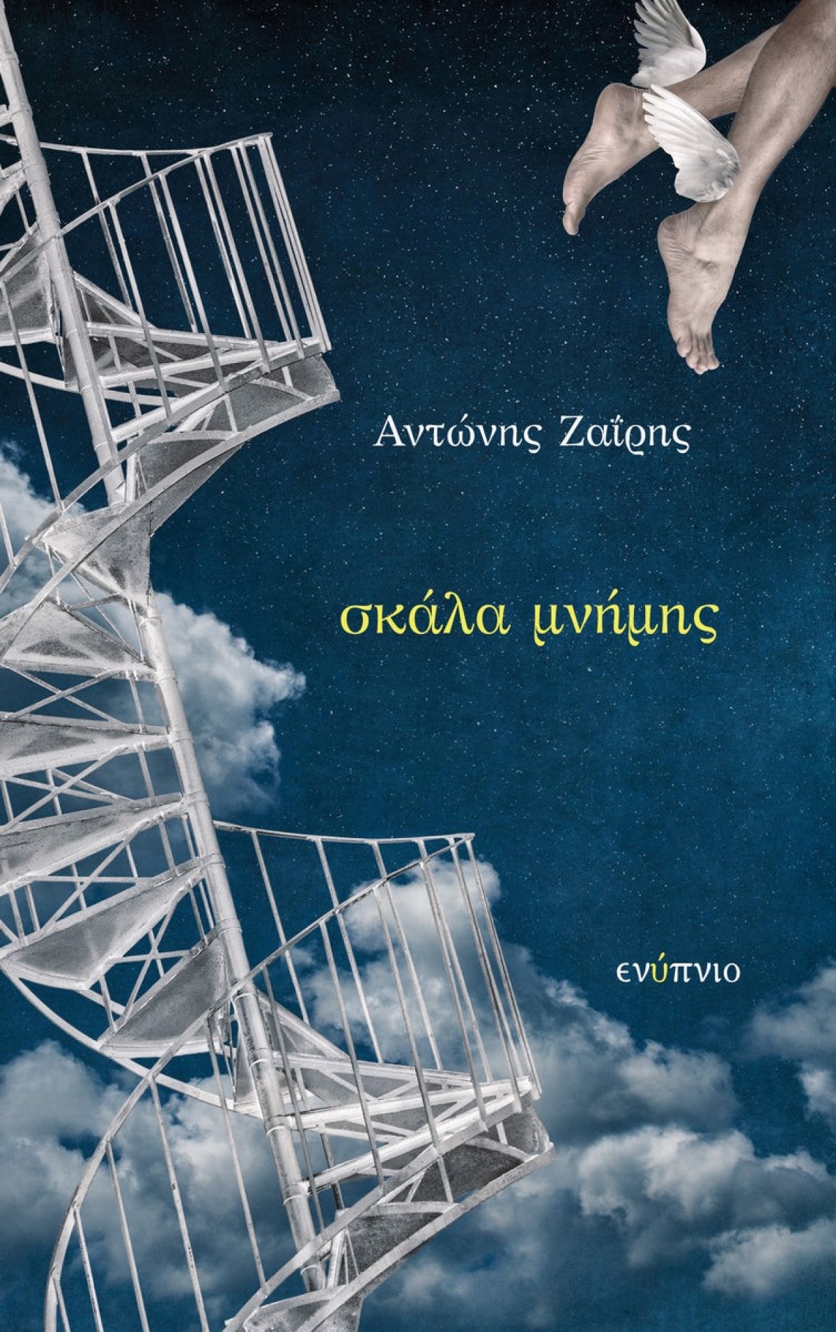 Κυκλοφόρησε από τις Εκδόσεις Ενύπνιο η νέα ποιητική συλλογή του Αντώνη Ζαΐρη με τίτλο &quot;Σκάλα μνήμης&quot;