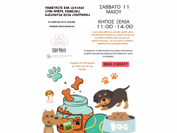 Νάυπακτος: Στις 11 Μαΐου μπορείς και εσύ να υιοθετήσεις ένα ζώο συντροφιάς! Ημέρα Υιοθεσίας στον Κήπο Ξενία (Σαβ 11/5/2024 11:00-14:00)