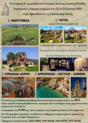 Εκδρομή της Ιστορικής & Αρχαιολογικής Εταιρείας Δυτικής Στερεάς Ελλάδος σε Αρκαδία και Λακωνική Μάνη στις 22 & 23 Ιουνίου