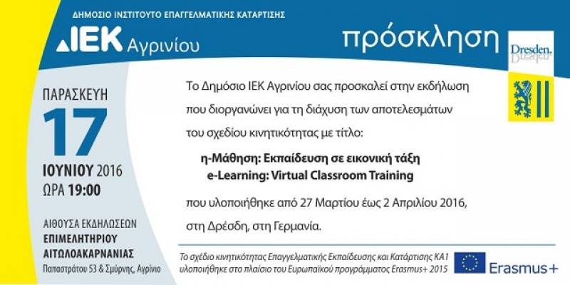 Δημόσιο ΙΕΚ Αγρινίου: εκδήλωση με θέμα η διάχυση των αποτελεσμάτων του σχεδίου Erasmus+ (17/6/2016)