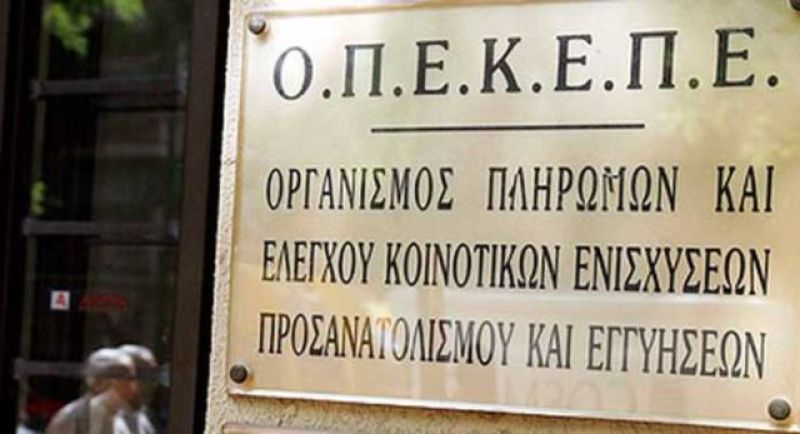 ΟΠΕΚΕΠΕ: Έως τις 15 Μαΐου οι δηλώσεις ΟΣΔΕ του 2017 για τις επιδοτήσεις