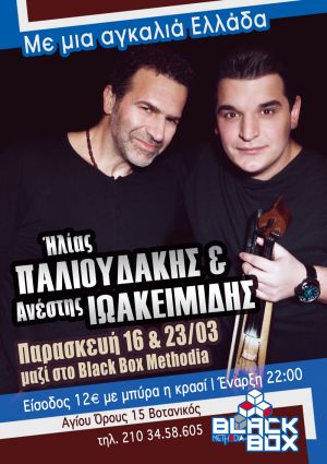 Ο Ηλίας Παλιουδάκης "Με μια αγκαλιά Ελλάδα" 16 και 23/3 live στο black Box methodia.