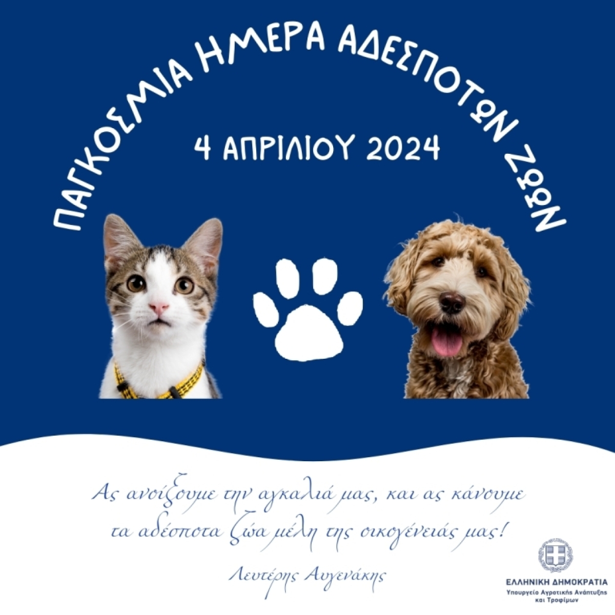 Ανάρτηση του ΥπΑΑΤ, Λευτέρη Αυγενάκη για την Παγκόσμια Ημέρα Αδέσποτων Ζώων