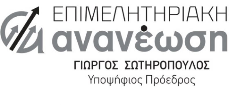 Ανακοίνωση του Γιώργου Σωτηρόπουλου για το αποτέλεσμα των επιμελητηριακών εκλογών