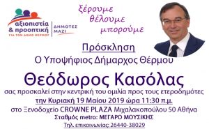 Στους ετεροδημότες της Αθήνας θα μιλήσει ο Υποψήφιος Δήμαρχος Θέρμου Θεόδωρος Κασόλας την Κυριακή 19/5/2019