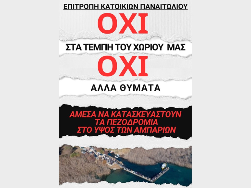 Αμπάρια Παναιτωλίου: Να κατασκευαστούν τα πεζοδρόμια για την αποφυγή ατυχημάτων