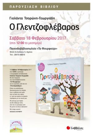 Παρουσίαση βιβλίου στο «ΦΟΥΡΦΟΥΡΙ» (18/2/2017)