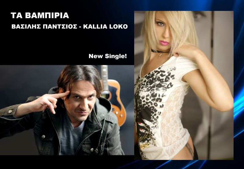 ΤΑ ΒΑΜΠΙΡΙΑ – Βασίλης Πάντσιος feat Kallia Loko – New Single!