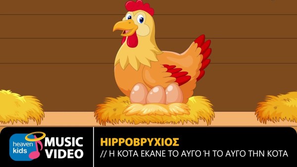 Το αιώνιο δίλημμα "Η κότα έκανε το αυγό ή το αυγό την κότα", έγινε παιδικό τραγούδι!