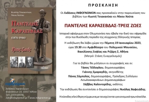 Η ΠΑΝ.ΣΥ. παρουσιάζει το βιβλίο “Παντελής Καρασεβδάς – Τρεις Ζωές” στην Αθήνα