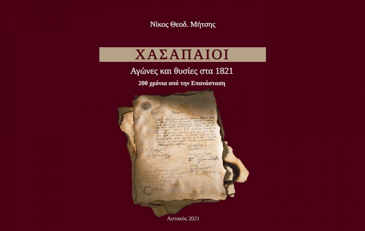 Κυκλοφόρησε το νέο βιβλίο του Νίκου Μήτση &quot;ΧΑΣΑΠΑΙΟΙ. Αγώνες και θυσίες στα 1821&quot;