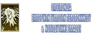 Το νέο Δ.Σ. της Ομοσπονδίας Εμπορικών Συλλόγων Πελοποννήσου &amp; Νοτιοδυτικής Ελλάδας