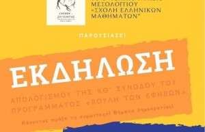 2ο ΓΕΛ Μεσολογγίου: Εκδήλωση απολογισμού του προγράμματος «Βουλή των Εφήβων» (Σαβ 17/5/2025 19:30)