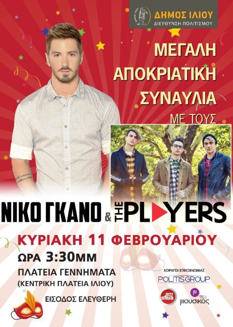 Nikos Gkanos &amp; The Players - Αποκριάτικη συναυλία στο Ίλιον - Κυριακή 11/2