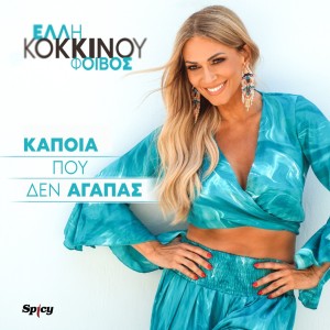 Έλλη Κοκκίνου — Φοίβος — ❝Κάποια που δεν αγαπάς❞ | Νέο Τραγούδι &amp; Music Video!