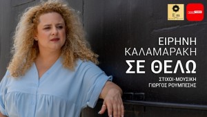 Μόλις κυκλοφόρησε το νέο single της Ειρήνης Καλαμαράκη με τίτλο &#039;&#039;Σε Θέλω&#039;&#039;