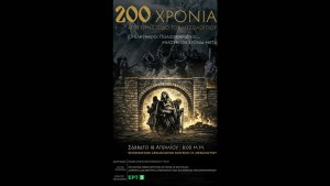 Διακόσια χρόνια μετά την ηρωική Έξοδο του Μεσολογγίου, με μια ιστορική επετειακή εκδήλωση τιμάται η μνήμη των Ελεύθερων Πολιορκημένων, φωτίζοντας τη ζωντανή συνέχεια της  ιστορίας μέσα από τους απογόνους τους (Σαβ 18/4/2026 20:00)